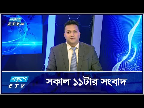 11 AM News || সকাল ১১টার সংবাদ || 28 October 2024