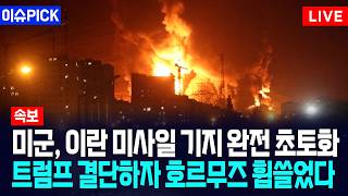 [이슈PICK] 미군, 이란 미사일 기지 완전 초토화... 트럼프 결단하자 호르무즈 휩쓸었다 / 사건텔러