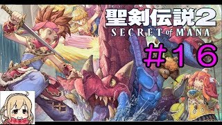【聖剣伝説2】女性実況者の初見プレイ！＃１６【SECRET of MANA】