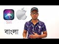 How to Activate and Use Siri on iPhone (Bangla)