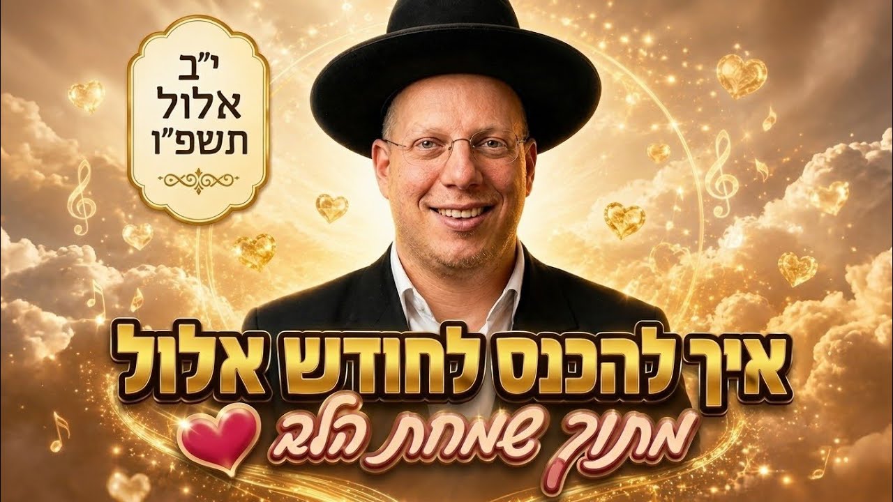 הרב ליאור גלזר שליט"א - איך להכנס לחודש אלול בתוך שמחת הלב - י"ב אלול תשפ"ו