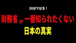 【永久保存版】国民に知られたら困る！財務省が脂汗確定の「日本の実態」を30分に凝縮！ #財務省 #財務省解体デモ #原口一博 #三橋貴明 #消費税 #移民問題  2025/9/9 首相官邸前
