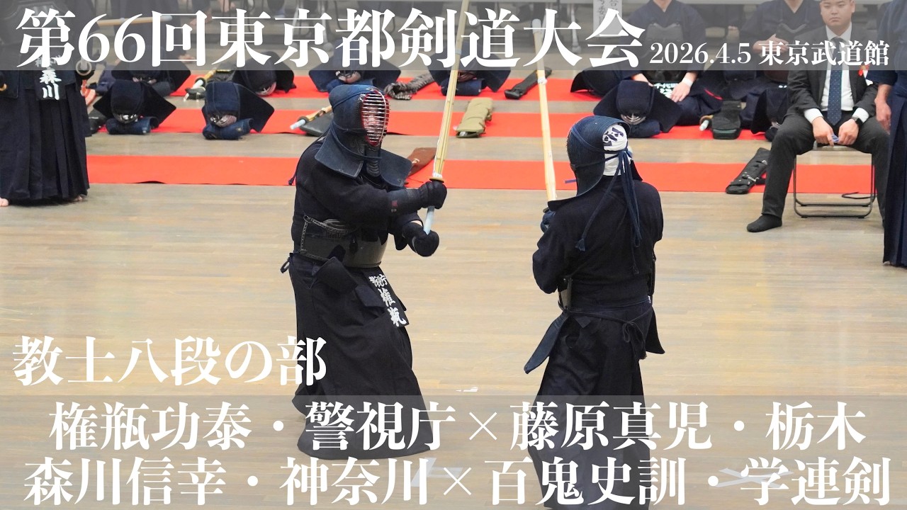 教士八段の部2-3＆4【権瓶功泰・警視庁×藤原真児・栃木】【森川信幸・神奈川×百鬼史訓・学連剣】【第66回東京都剣道祭】2026/4/5・東京武道館