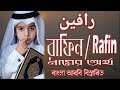 রাফিন নামের অর্থ কি | Rafin name Meaning | Rafin namer ortho ki | Boy name in Quran