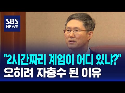 [뉴스특보] "2시간짜리 계엄이 어디 있냐?"…오히려 자충수 된 이유 / SBS