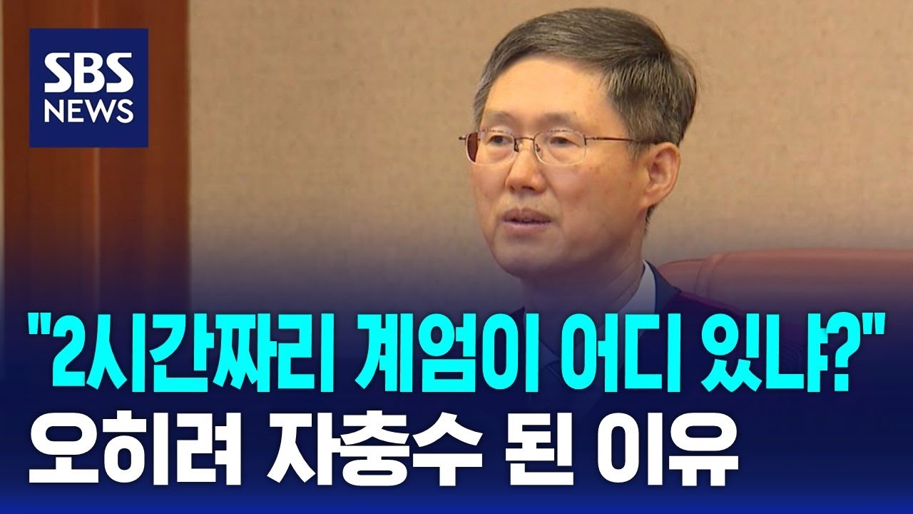 [뉴스특보] "2시간짜리 계엄이 어디 있냐?"…오히려 자충수 된 이유 / SBS