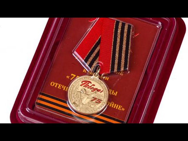 Фронтовикам дарят юбилейные медали