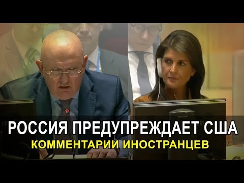 РОССИЯ ПРЕДУПРЕЖДАЕТ США - Комментарии иностранцев