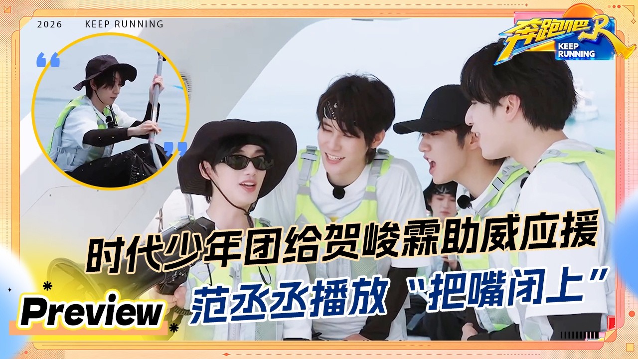 【预告💥】时代少年团用大喇叭给贺峻霖打气应援 范丞丞和时代少年团“吵起来”了 李昀锐第一次怀疑?