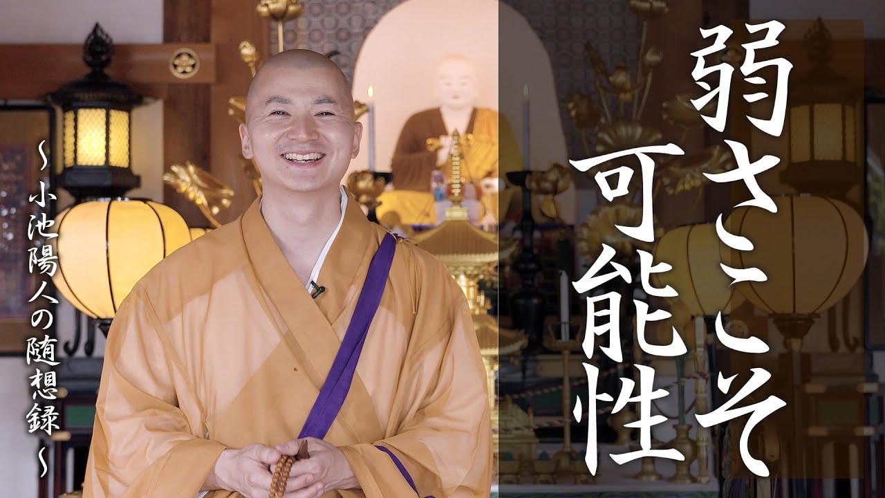 法話：弱さこそ可能性