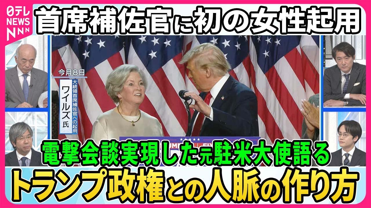 【深層NEWS】新政権の首席補佐官に初の女性起用トランプ氏の信頼厚いワイルズ氏とは▽トランプ外交…中国・ロシアとどう対峙？▽「戦争を止める」トランプ氏の和平計画▽石破首相トランプ氏とどう関係築く？