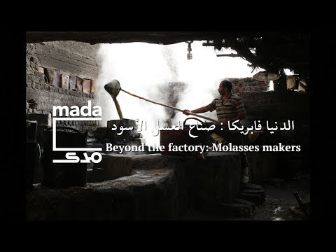 Beyond the factory Molases makers الدنيا فابريكا صناع العسل الأسود