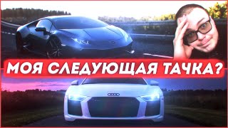 МОЯ СЛЕДУЮЩАЯ ТАЧКА - LAMBORGHINI HURACAN ИЛИ AUDI R8? ПОКУПАЮ DODGE VIPER?!
