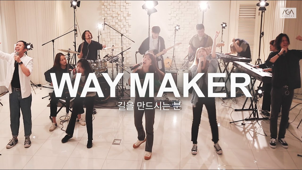 WAY MAKER 길을 만드시는 분 - 아가파오 워십 (AGAPAO Worship)