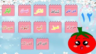 الأشهر الميلادية – تعليم الأشهر الميلادية للأطفال – باللغة العربية