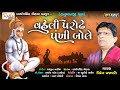 Vaheli Parodhe Pankhi Bole New Hanuman Bhajan Viren Prajapati ભક્તિ ગીત RadhaSoundOf