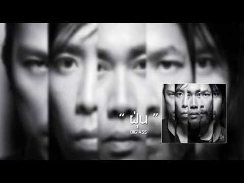 ฝุ่น - BIG ASS