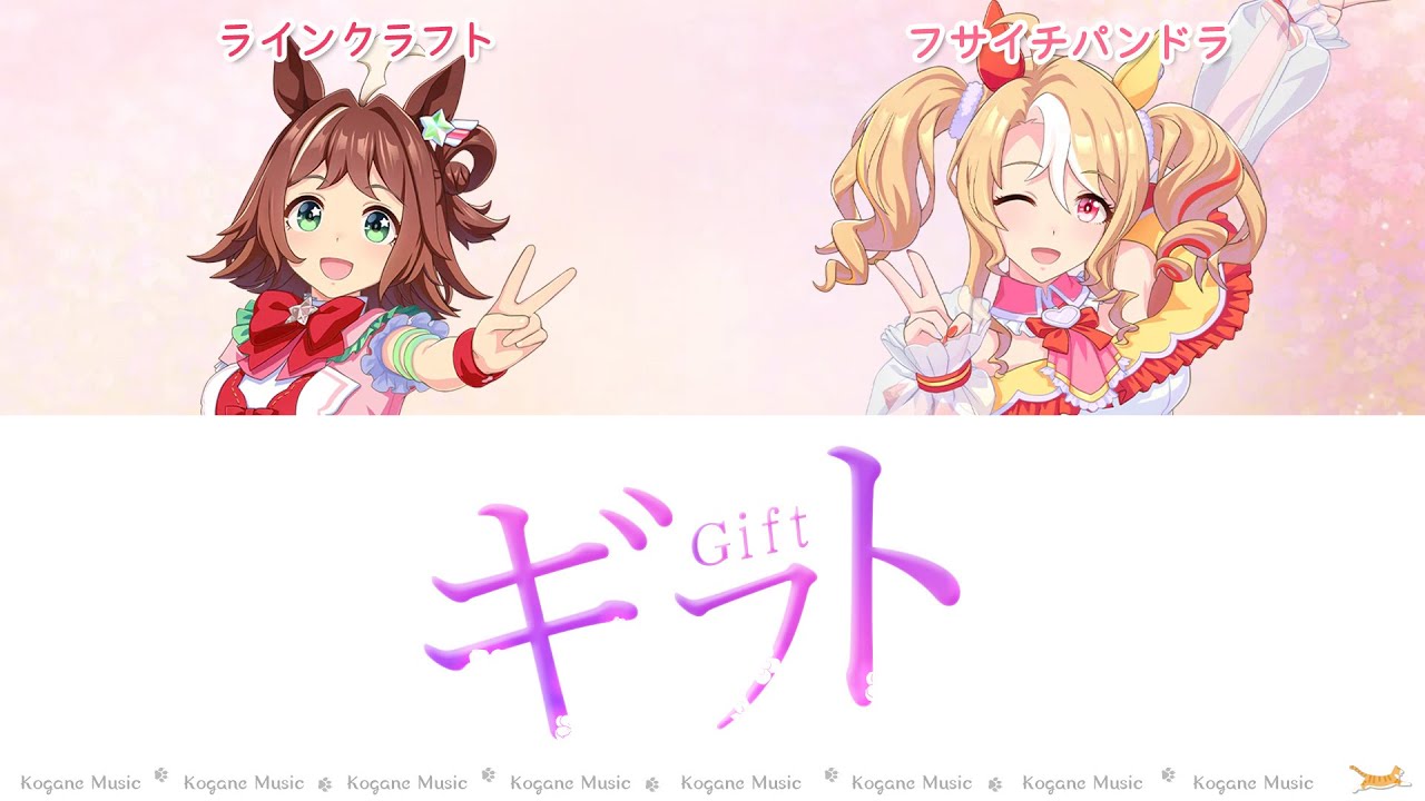 【ウマ娘】ギフト (パート分け/Color Coded/Lyrics)【メインストーリー第2部】【GIFT】