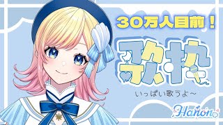 【歌枠】３０万人耐久！！！いっぱい歌うぞ～🎤✨【Hanon】