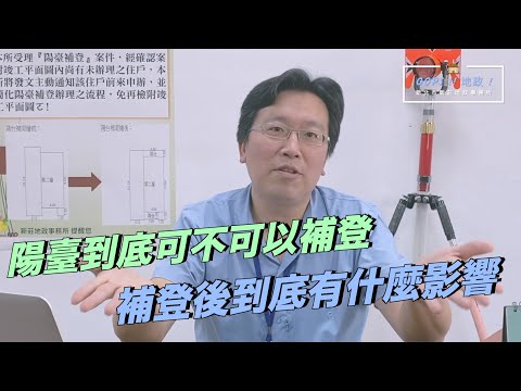 【Oops!!地政!】 陽台補登等你來
