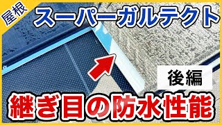 【Youtube動画】スーパーガルテクトの防水性能を実験