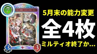【シャドバWB】ミルティオ＆ルーゼン弱体化！ラブリーマスターピースやAF強化！全4枚能力変更発表！【Shadowverse: Worlds Beyond】