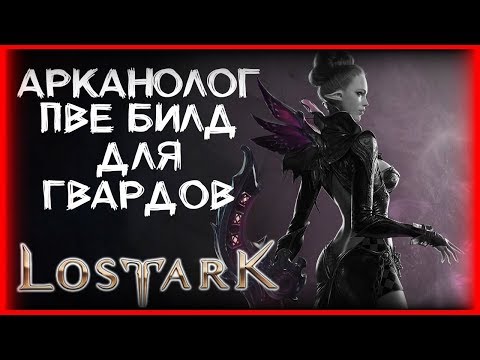 ПОДРОБНЫЙ ГАЙД НА КЛАСС АРКАНОЛОГ ПВЕ (284) - ЛОСТ АРК ► LOST ARK ►ARCANA PVE