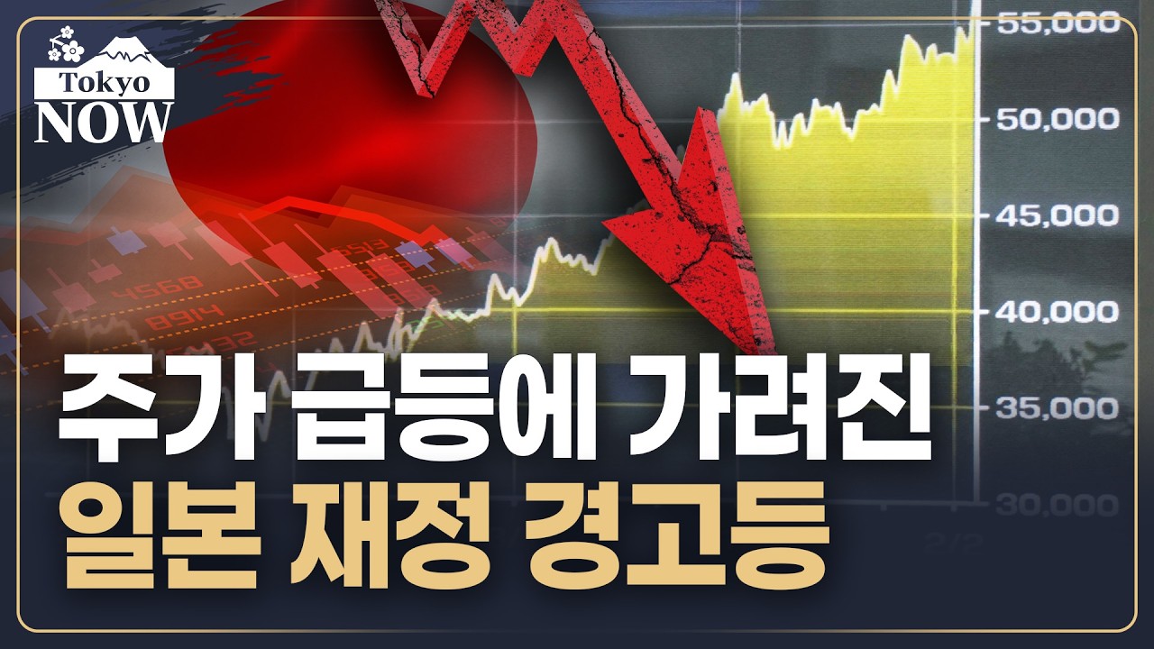 미래 세대 부담 늘리는 일본 | 김일규의 도쿄나우