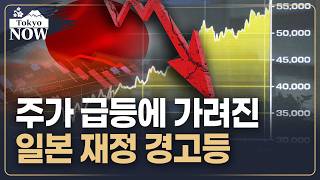 미래 세대 부담 늘리는 일본 | 김일규의 도쿄나우
