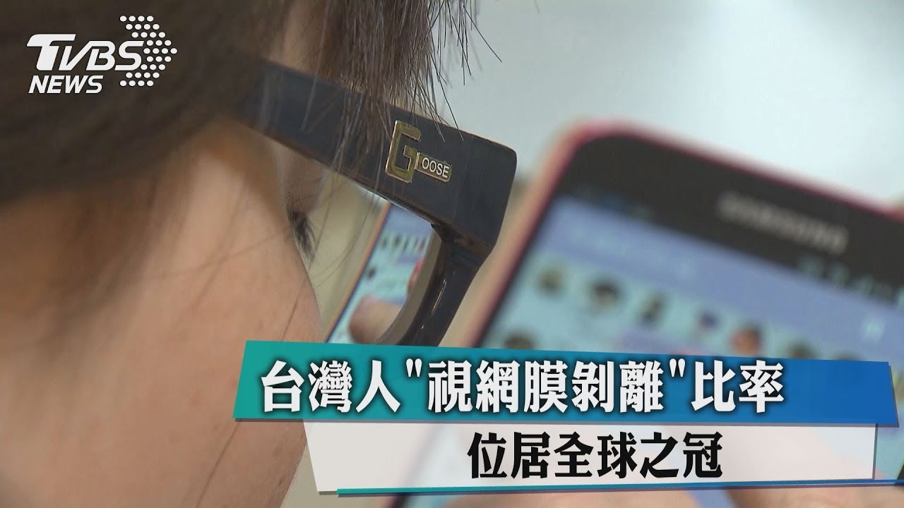 近視族注意！視網膜剝離比率　台灣居全球之冠