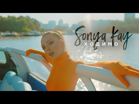 Sonya Kay - Ходимо [Official Music Video]