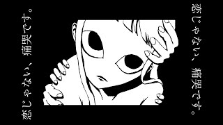 - 恋じゃない、痛哭です。 / 知声