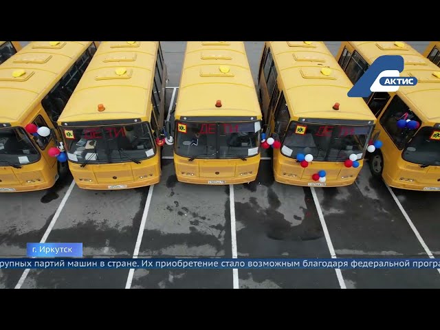 Более полусотни новых автобусов получили образовательные учреждения Иркутской области