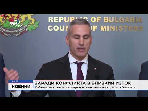 Заради конфликта в Близкия изток: Кабинетът с пакет от мерки в подкрепа на хората и бизнеса