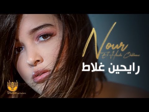 Nour El Houda Chikhaoui - RAYHINE GHELATE   رايحين غلاط (clip officiel )