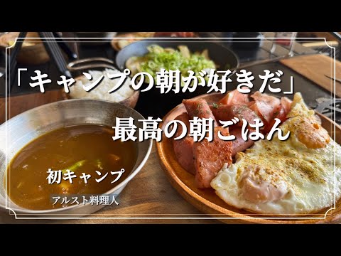 【キャンプ2日目】自然の中で食べる朝食が最高すぎた。