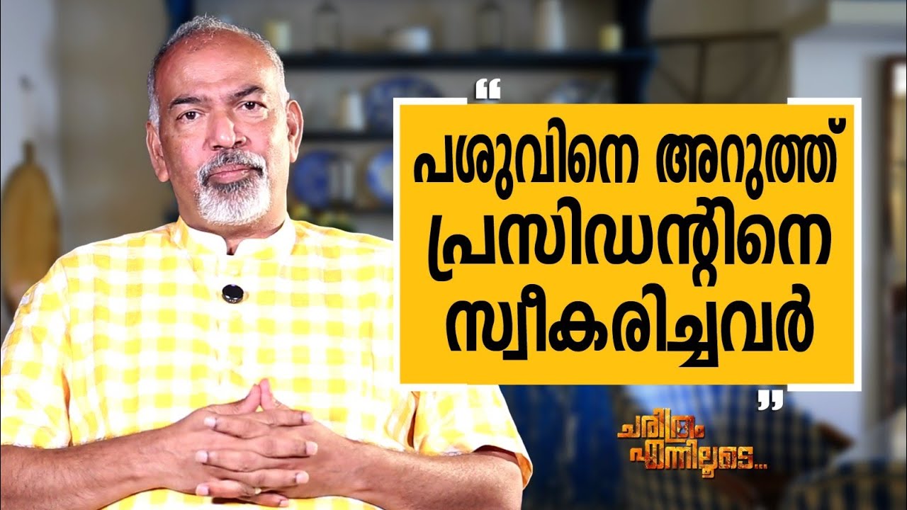 Muralee Thummarukudy - 01 | Charithram Enniloode | Muralee Thummarukudy | Safari TV