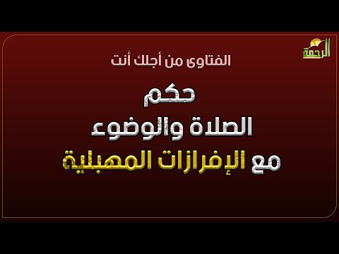 حكم الصلاة والوضوء مع الإفرازات المهبلية ؟  فتاوى