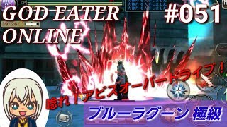 【GEオンライン実況】#051 ブルーラグーン 極級（ソーマ・バスター装備、CCヘルブレイドの運用例）