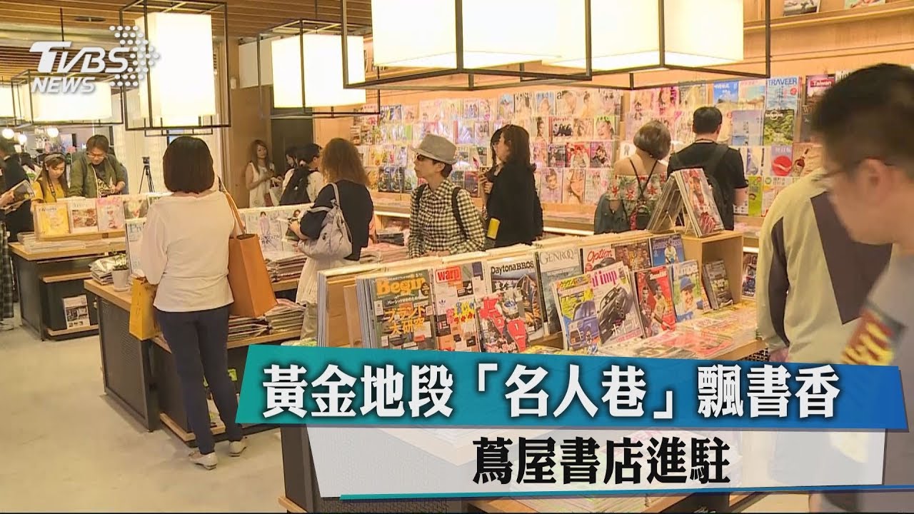 黃金地段「名人巷」飄書香　蔦屋書店進駐