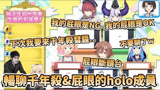 暢聊『千年殺&屁○』的holo成員，被問到被千年殺也不會生氣的前輩排名是..? YAGOO的靈壓要撐不住了【大空スバル/星街すいせい/戌神ころね/宝鐘マリン/桃鈴ねね/ラプラス・ダークネス】