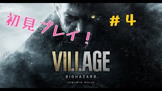〖新作バイオ〗#4　初見プレイ！バイオハザードヴィレッジやるぞー！