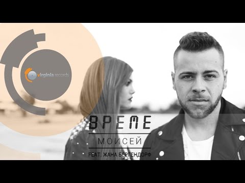 Време - Моисей ft. Жана Бергендорф