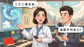 초보자를 위한 10가지 짧은 중국어 회화 – 일기 예보에 대해 말하기