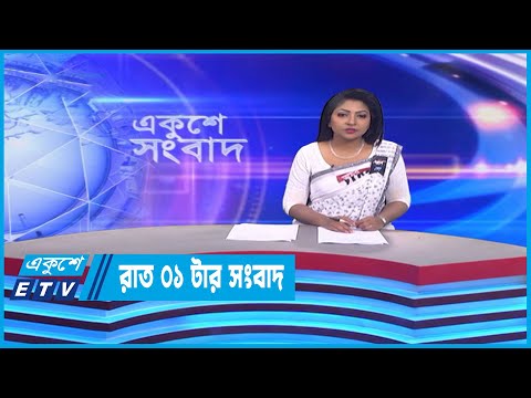 1 AM News || রাত ০১টার সংবাদ || 22 February 2023