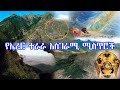 አስገራሚው የኤረር ተራራ የደበቃቸው ታላላቅ ሚስጥሮች Ethiopia A