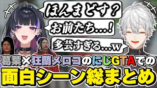 にじGTAでの葛葉×狂蘭メロコの面白シーン総まとめ　[エニグマ/メロクミ/葛葉/狂蘭メロコ/にじGTA/にじさんじ/切り抜き]