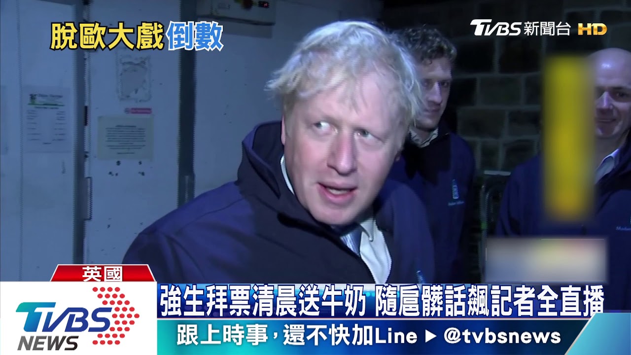 首相送牛奶最後催票 強生躲記者藏冰櫃