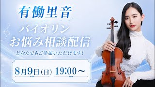 Download lagu 【ライブ】バイオリンのお悩み全て解決します！！！バイオリニスト有働里音 mp3