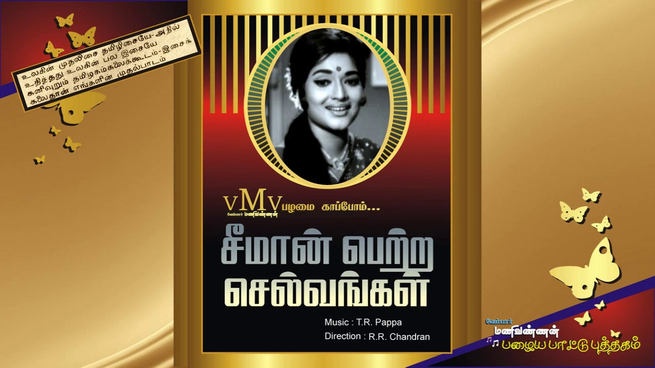 Oorengum Thiruvizha Song Lyrics | Seeman Petra Selvangal Tamil | P. Susheela